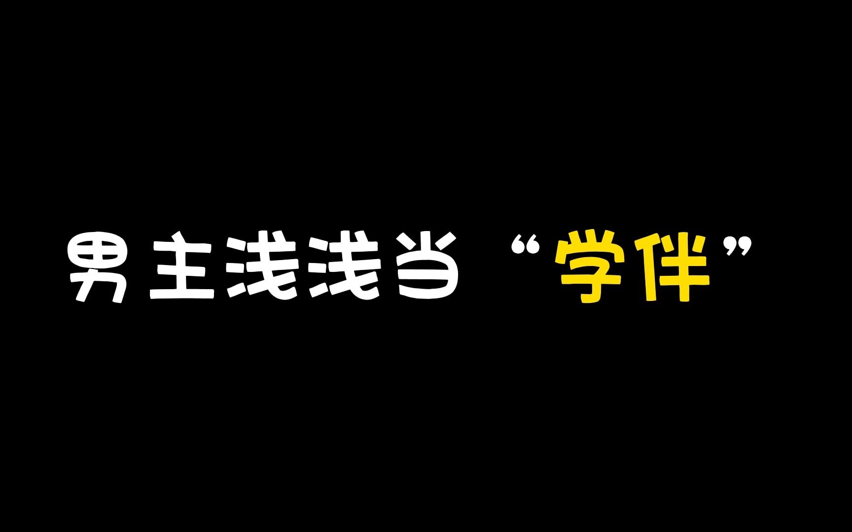 【推文】浅浅是男二父母为儿子深深提前准备的'学伴'哔哩哔哩bilibili