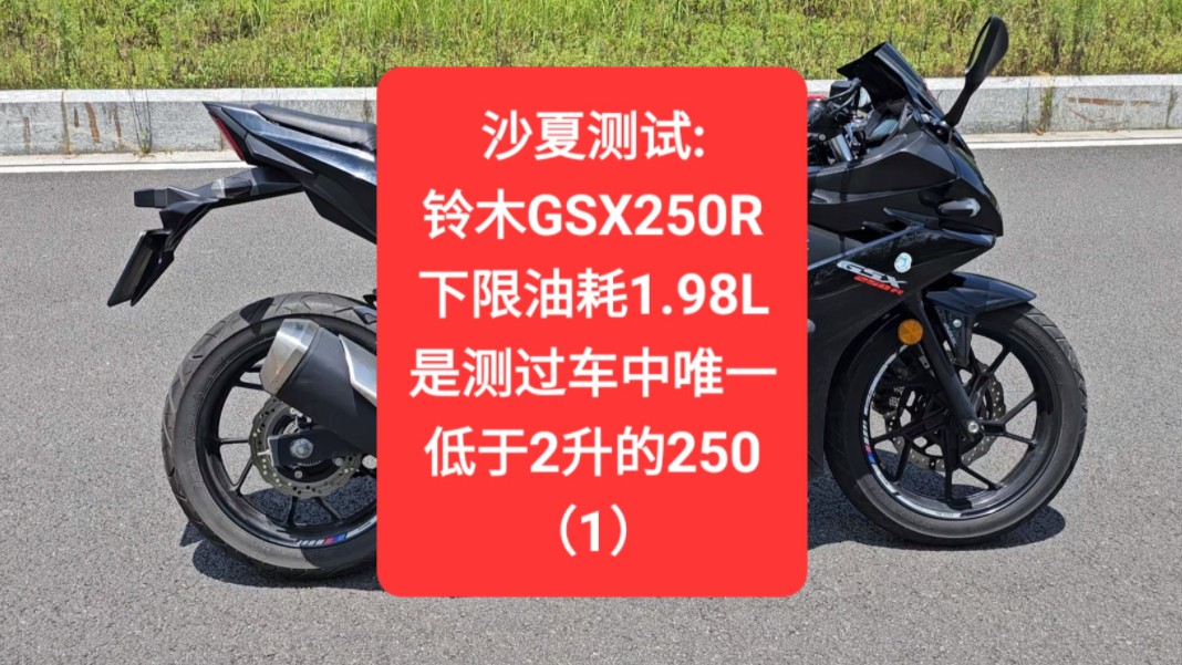 沙夏测试:铃木GSX250R,下限油耗1.98L,是测过车中唯一低于2升的250(1)哔哩哔哩bilibili