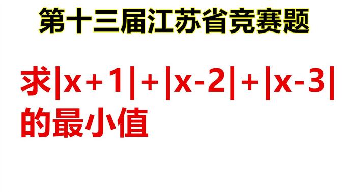 第十三届江苏省初中竞赛题：|x+1|+|x-2|+|x-3|的最小值是多少？