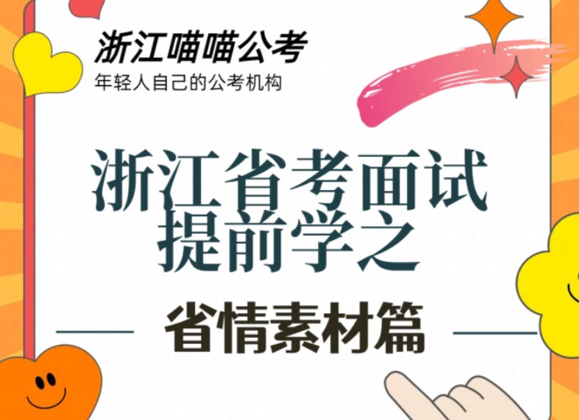 24年喵喵公考浙江省考面试提前学之省情素材篇猪猪老师哔哩哔哩bilibili