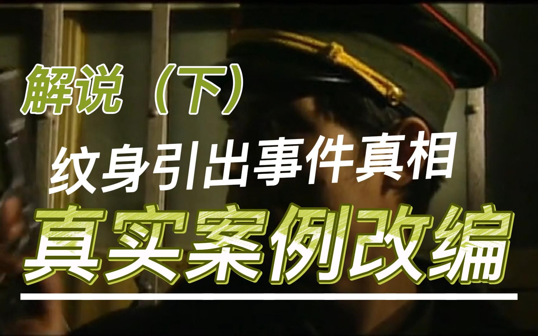 解说警察与歹徒的斗智斗勇一具纹身引出事件真相鹤岗128大案下