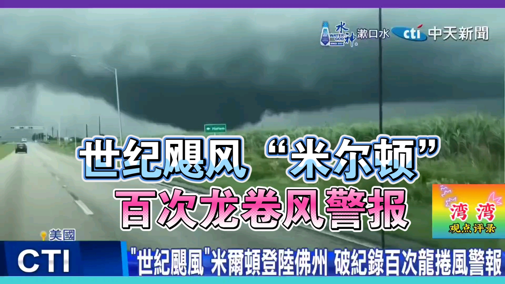 「世纪飓风」米尔顿登陆美国佛罗里达 百次龙卷风警报破纪录!哔哩哔哩bilibili