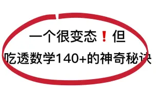 Скачать видео: 停止摆烂，52个解题大招，卷哭你的同学们！