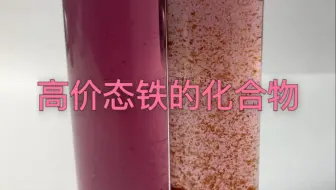 《铁的帝国》续章：高价铁化合物。