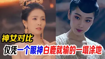 灵魂摆渡：同样演神女，把白鹿和宣璐放在一起，差距一下就出来了