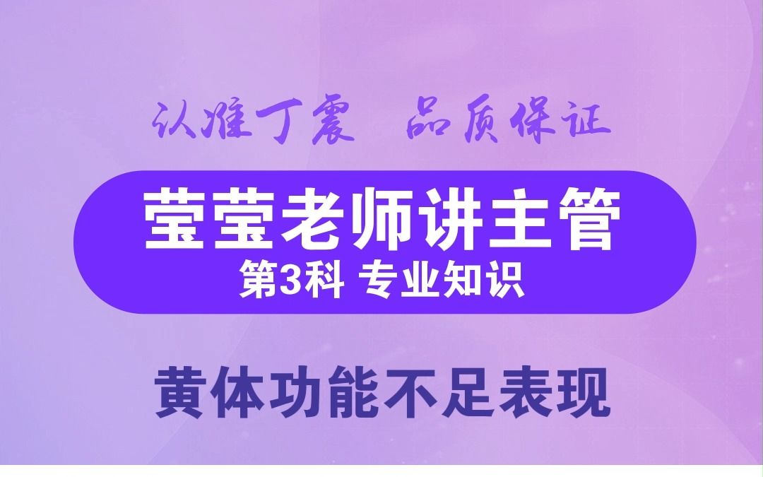 [图]【丁震主管大课堂】黄体功能不足表现