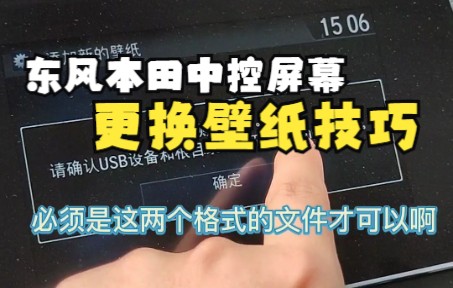 #东风本田洛阳开元店 本田车中控屏幕壁纸更换技巧哔哩哔哩bilibili