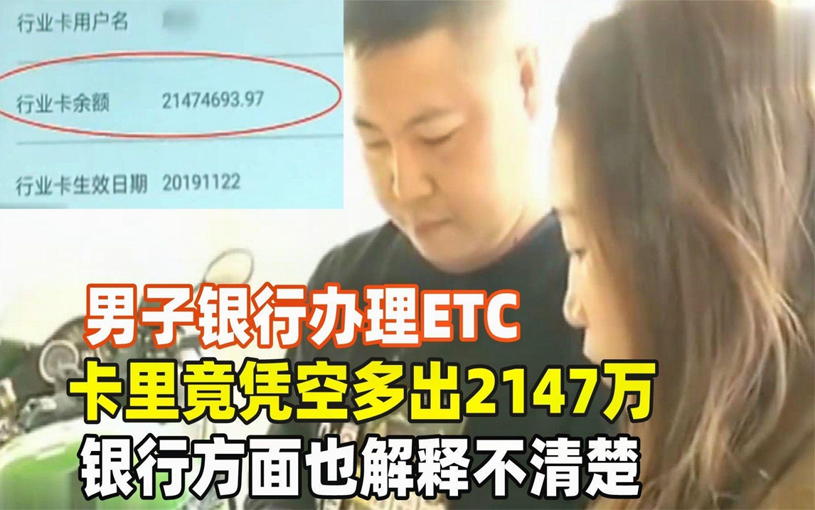 男子办理ETC,卡里余额竟莫名多出2147万,连银行都解释不清楚!哔哩哔哩bilibili