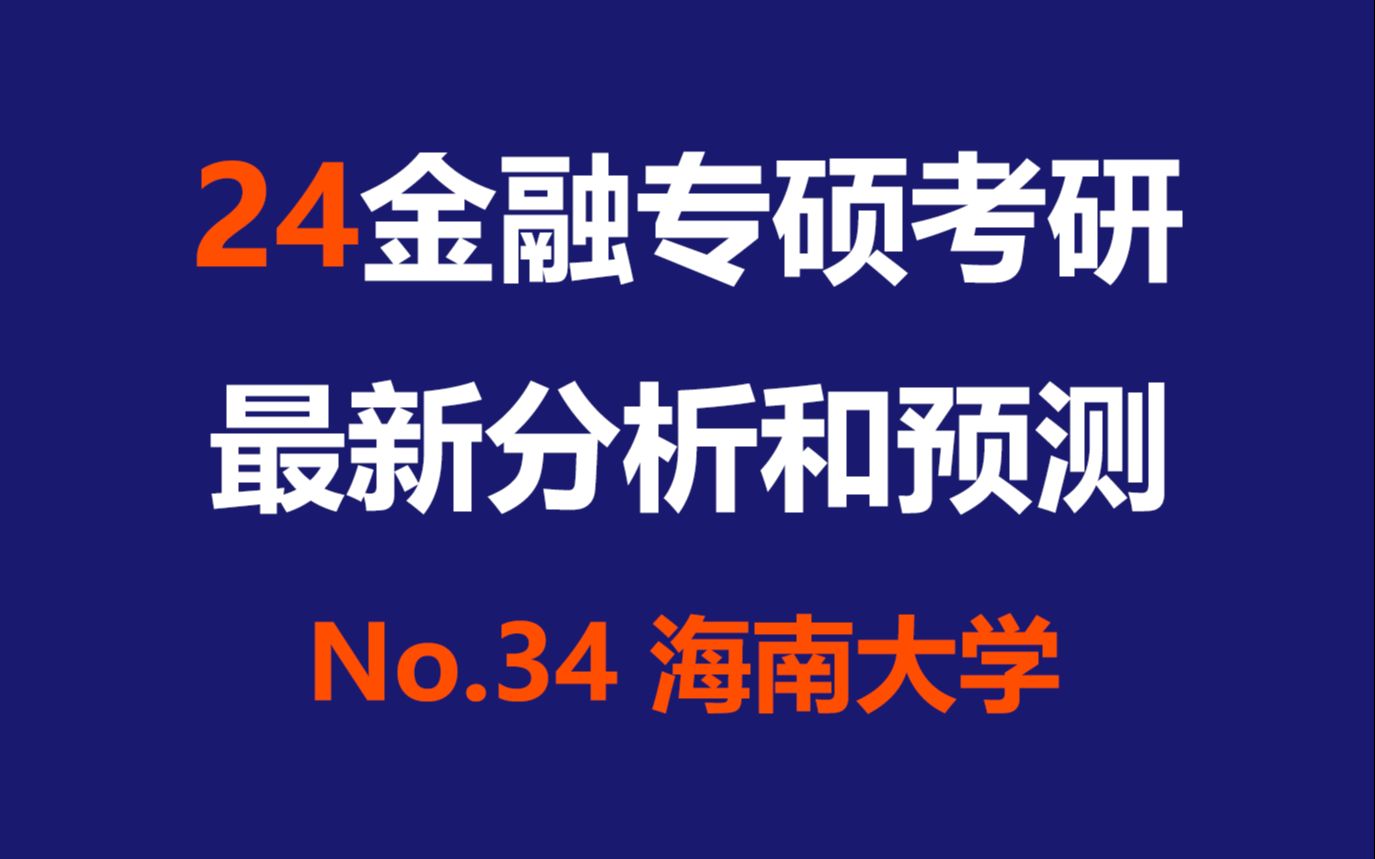 海南大学金融专硕最新考情分析及难度预测(海南省海口市、B区211、英语二、396、复录比低)哔哩哔哩bilibili