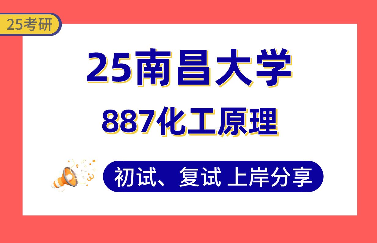 [图]【25南大考研】360+材料与化工上岸学姐初复试经验分享-专业课887化工原理真题讲解#南昌大学材料与化工/化学工程与技术考研