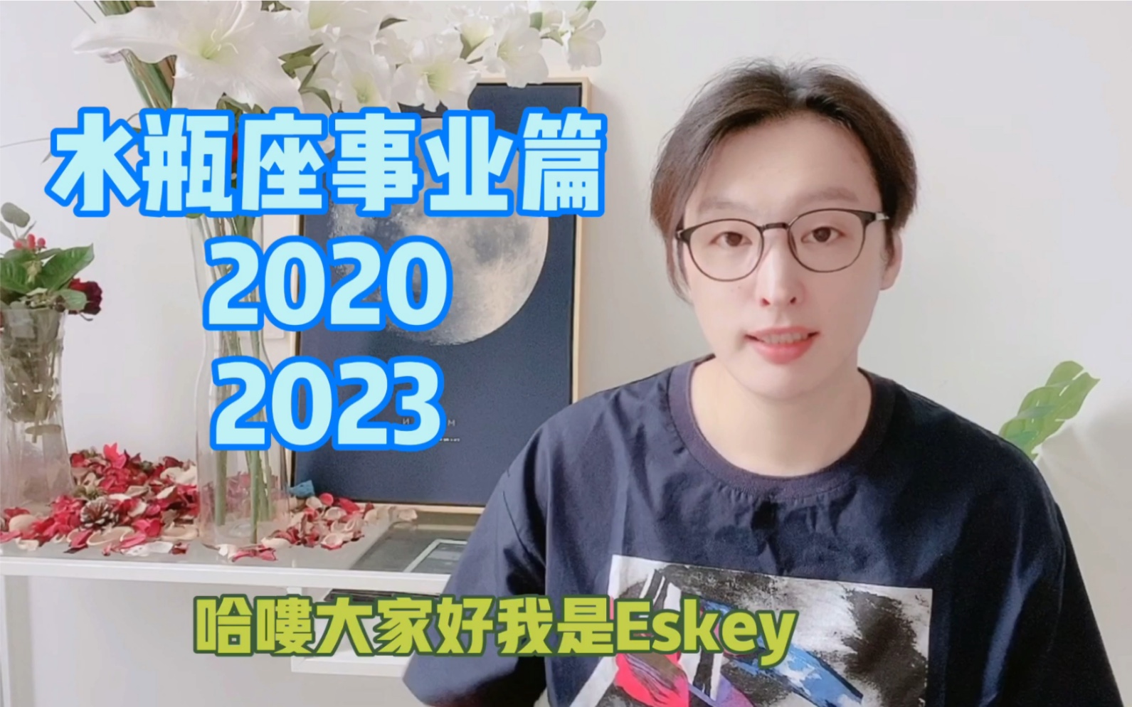 水瓶座事业分析20202023哔哩哔哩bilibili