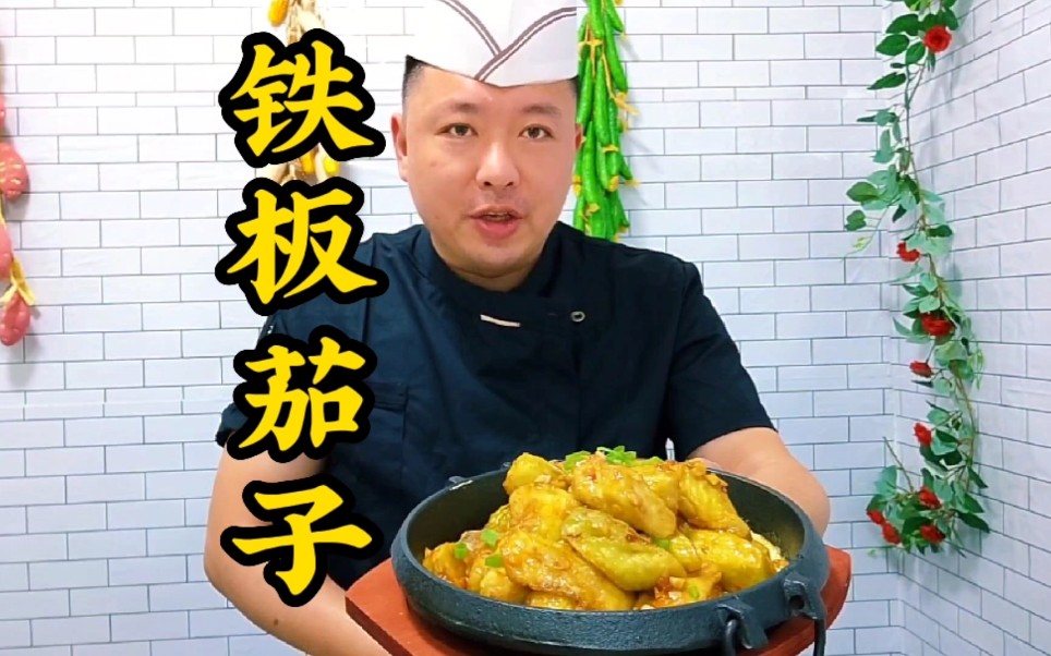 用3根茄子1个鸡蛋,大厨教你做"铁板茄子",酸甜爽口老少皆宜_哔哩哔哩