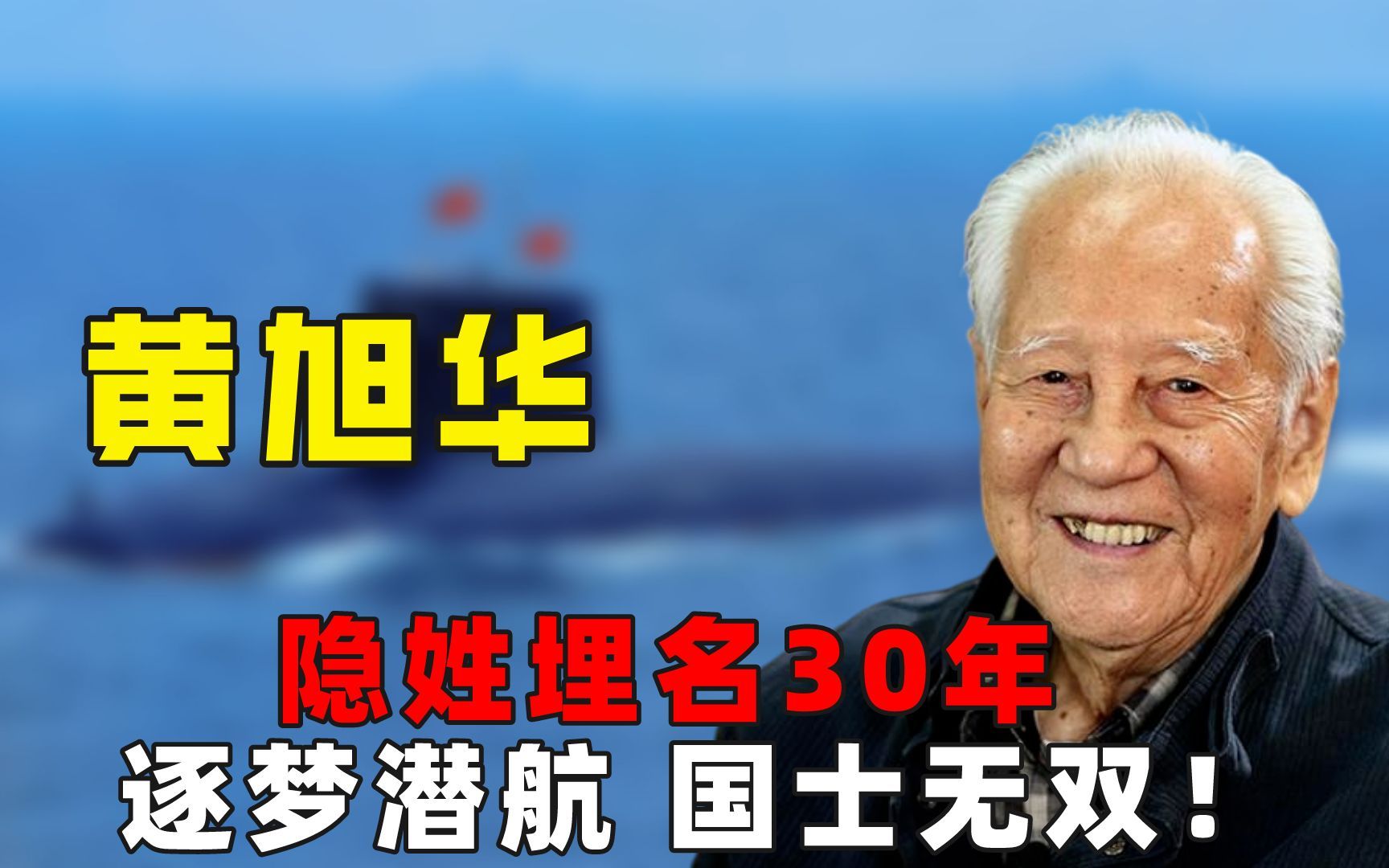 [图]黄旭华：隐姓埋名30年，逐梦潜航，国士无双