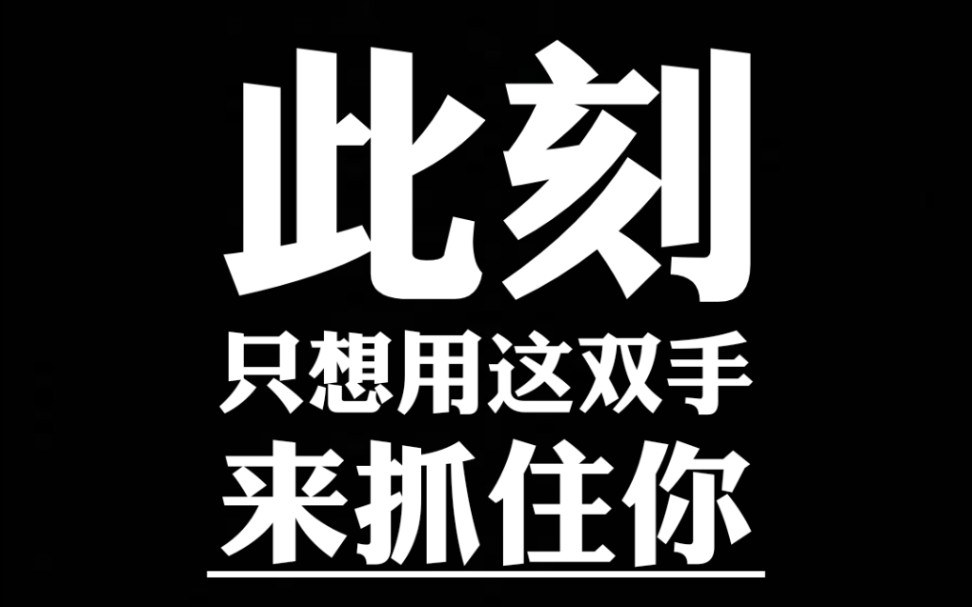 此时,只想抓住你的手