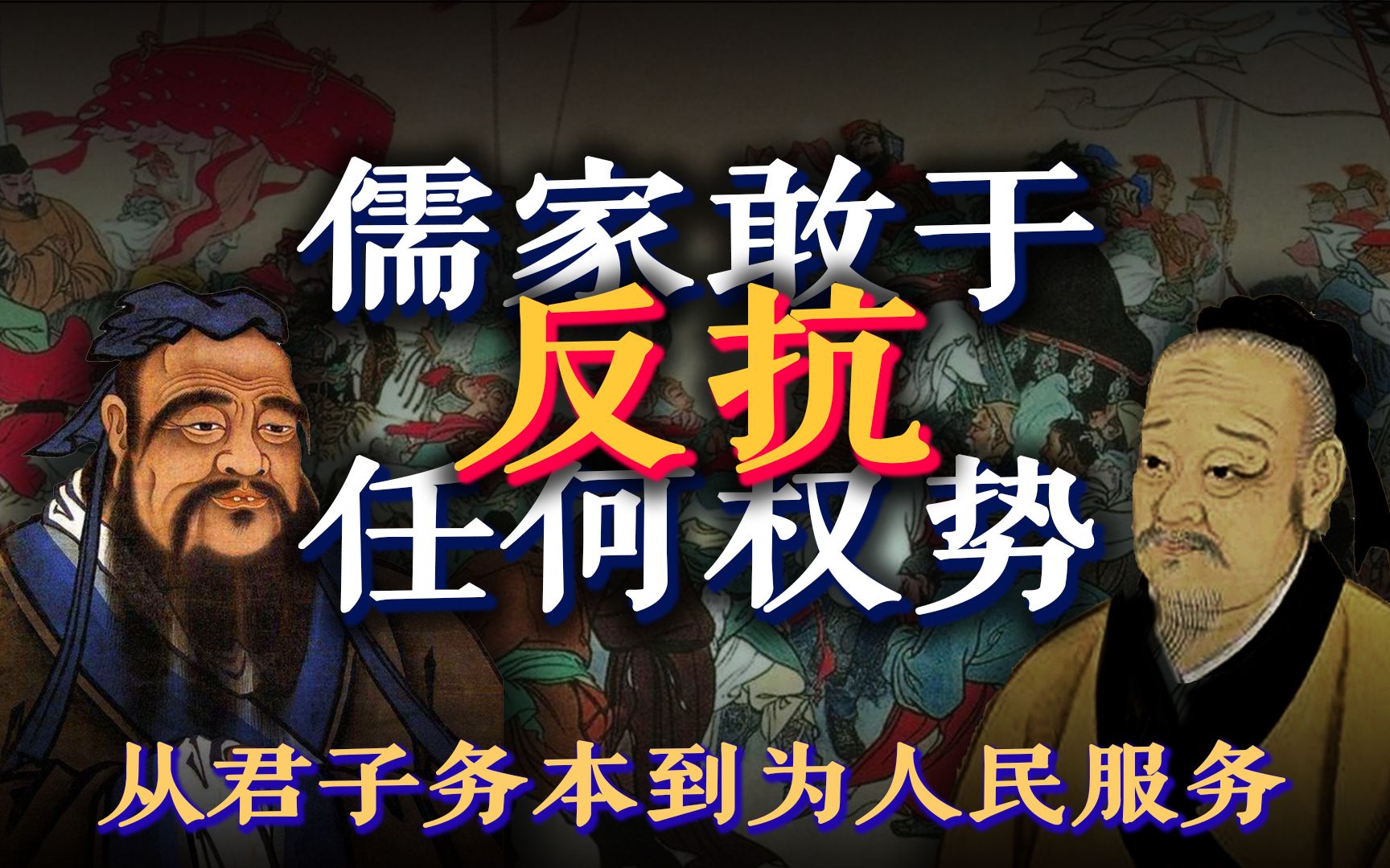 【野论语02】儒家敢于反抗任何权势,从君子务本到为人民服务!哔哩哔哩bilibili