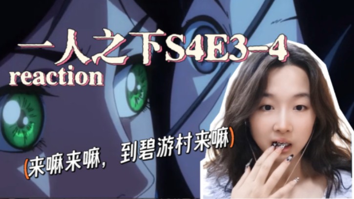 女大学生第一次看一人之下S4reaction34:让人脱胎换骨?这个村长有点意思哔哩哔哩bilibili