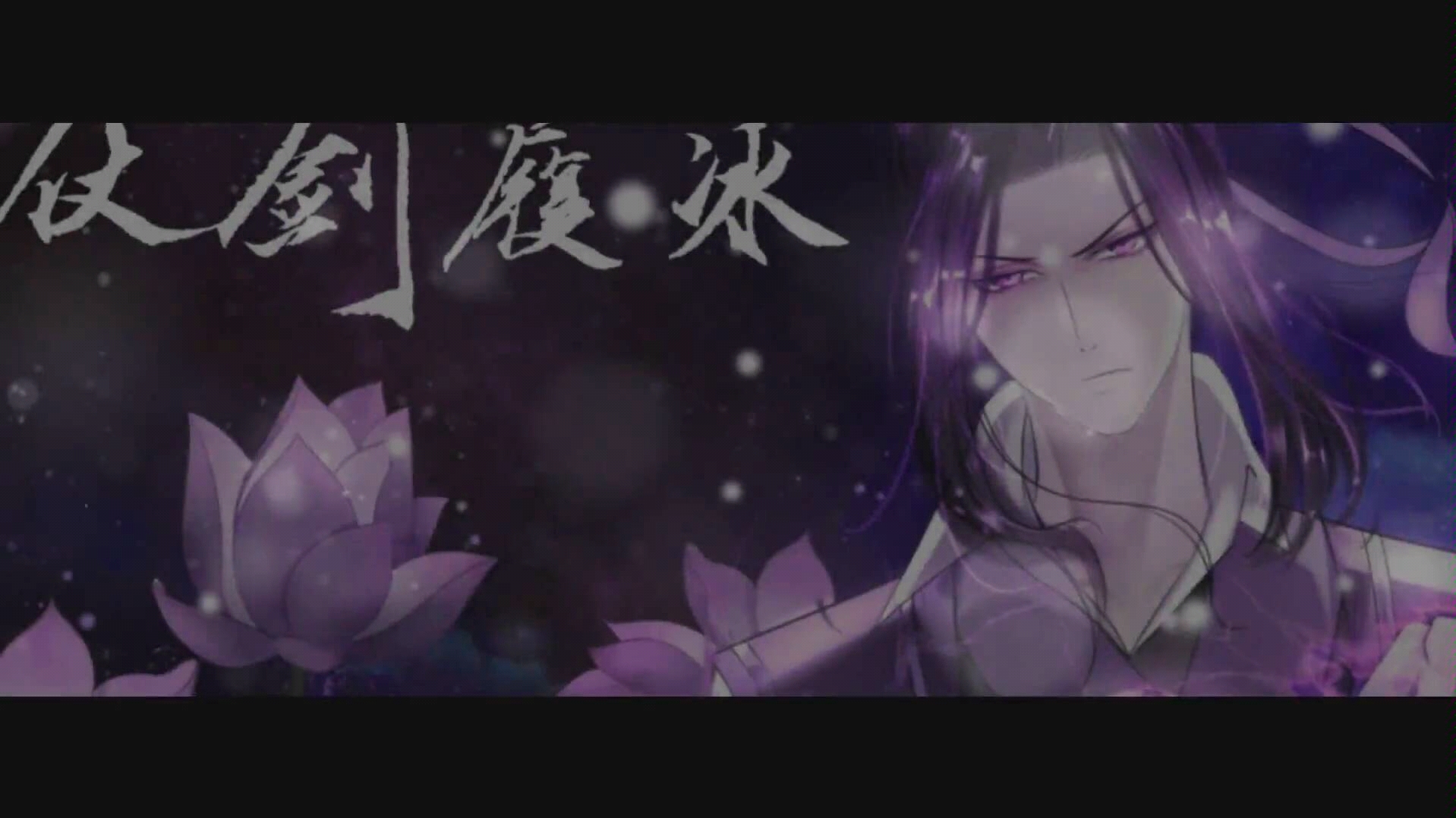 [图]【仗剑履冰】——魔道祖师江澄个人曲曦澄向PV