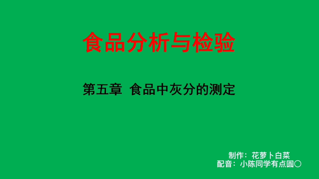 食品中灰分的测定,食品分析与检验哔哩哔哩bilibili