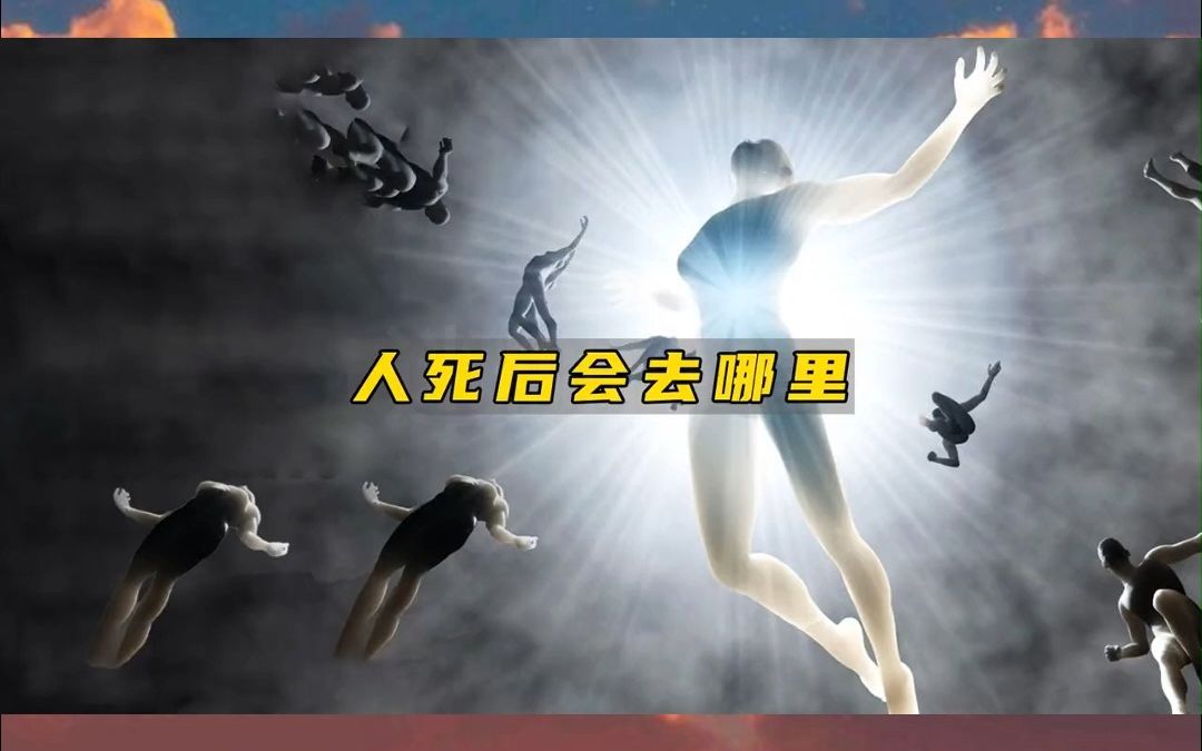 人死后究竟会去哪里?天堂还是地狱?