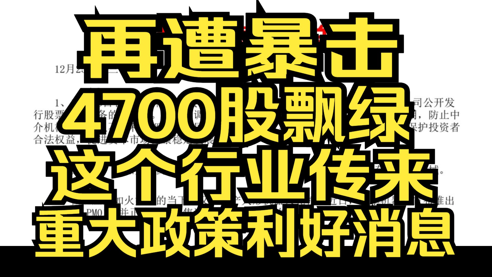 A股:12.25午评:再遭暴击,微盘股指跌超3%,全市场逾4700股飘绿,银行股再度逆势活跃,这个行业传来重大政策利好消息哔哩哔哩bilibili