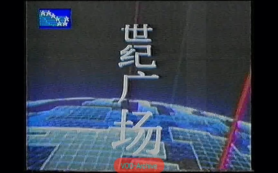 1995年辽宁北方电视台《世纪广场》节目片段哔哩哔哩bilibili