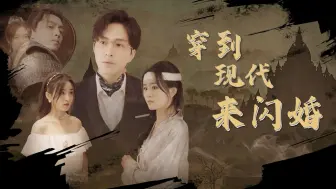 Скачать видео: 《穿到现代来闪婚》完整版（下）