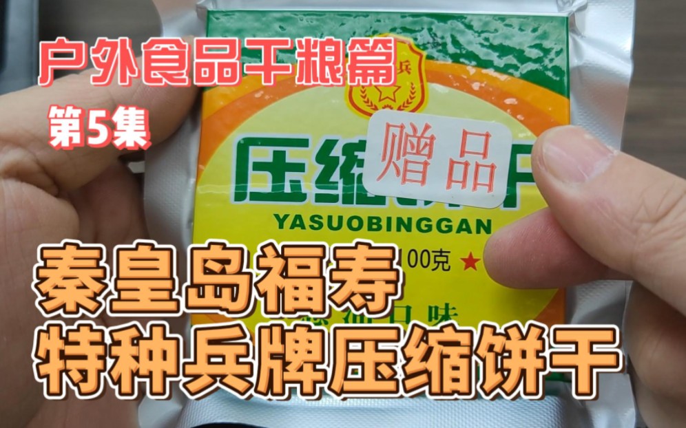 户外食品专辑:干粮篇,第五集秦皇岛福寿,特种兵牌压缩干粮哔哩哔哩bilibili