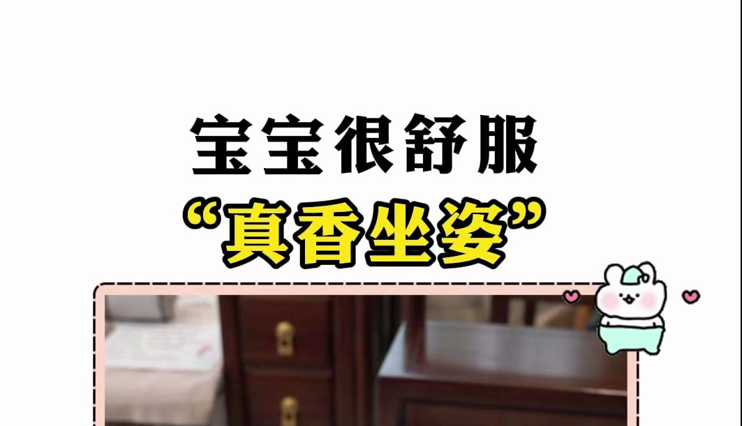 宝宝很舒服 "真香坐姿"