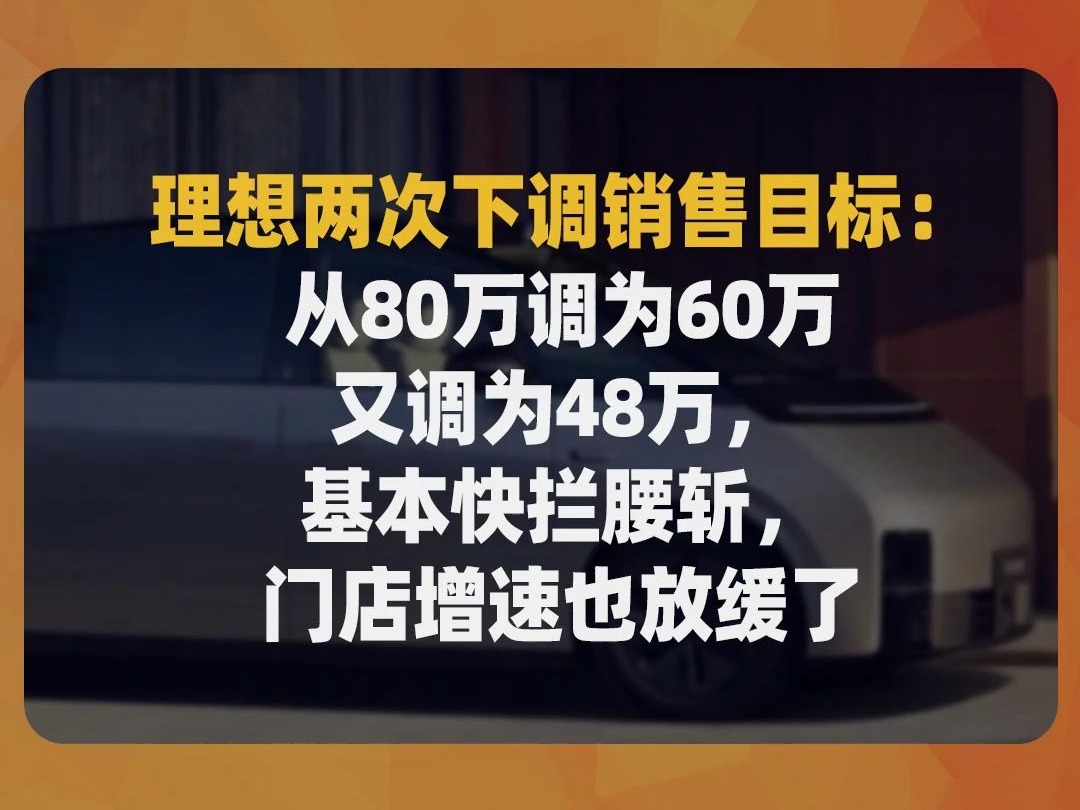 理想两次下调销售目标:从80万调为60万又调为48万,基本快拦腰斩,门店增速也放缓了哔哩哔哩bilibili