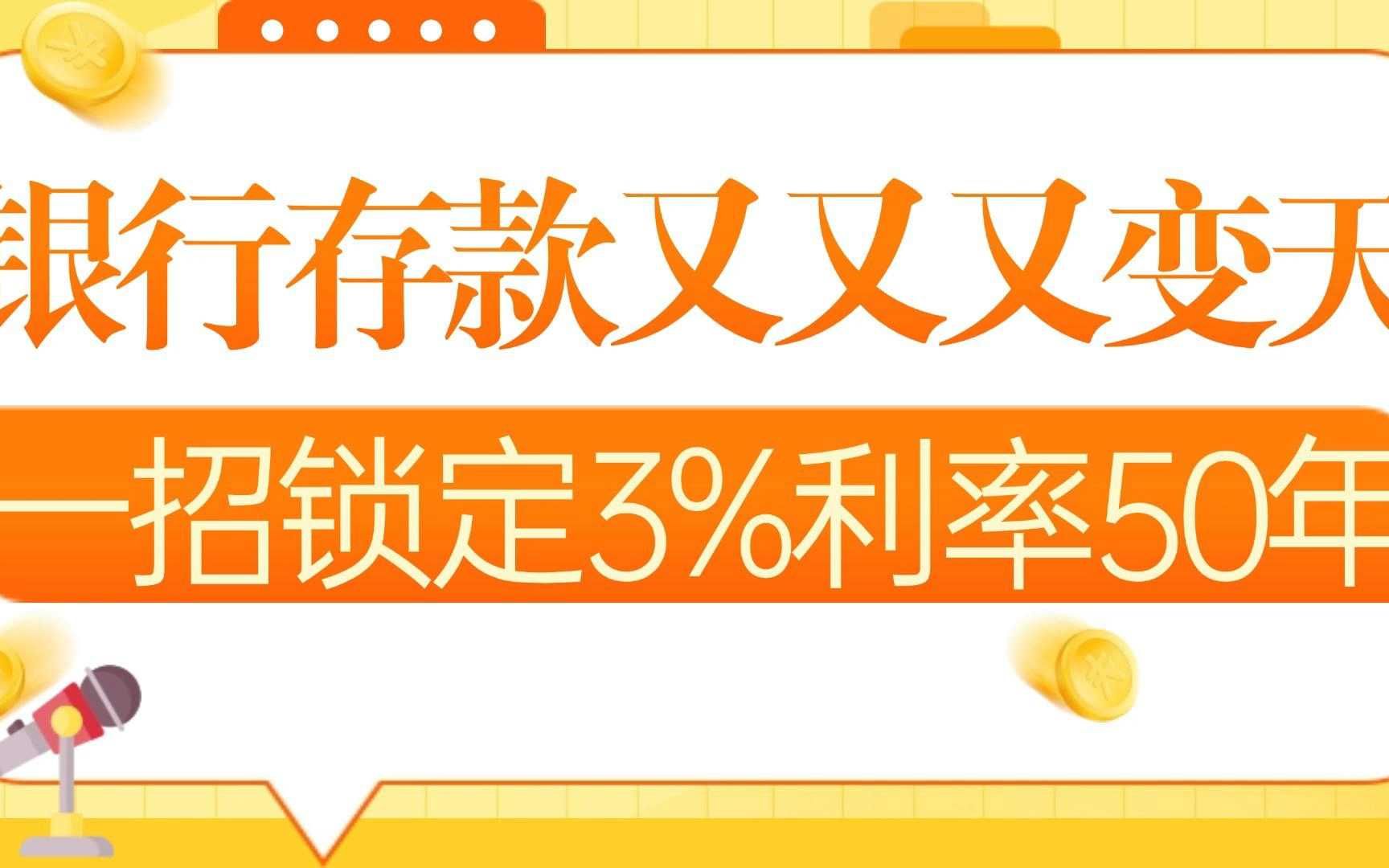 银行存款又又又变天,一招锁定3%利率50年哔哩哔哩bilibili