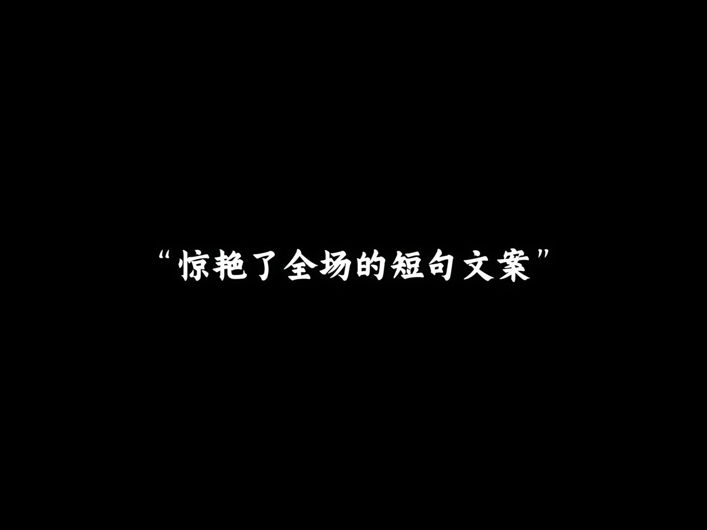 “惊艳了全场的短句文案”哔哩哔哩bilibili