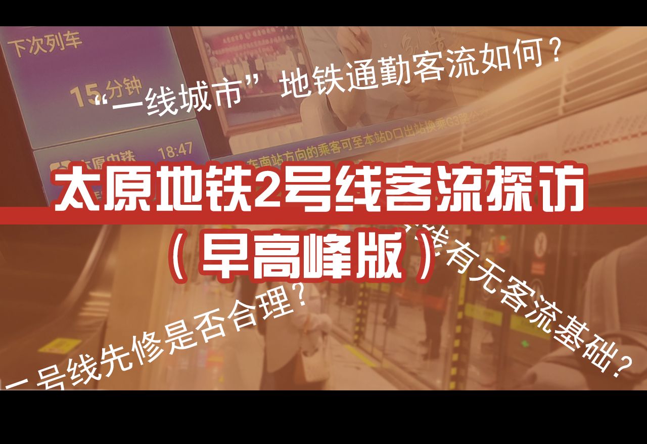 【太原地铁观察】太原地铁2号线早高峰客流探访哔哩哔哩bilibili