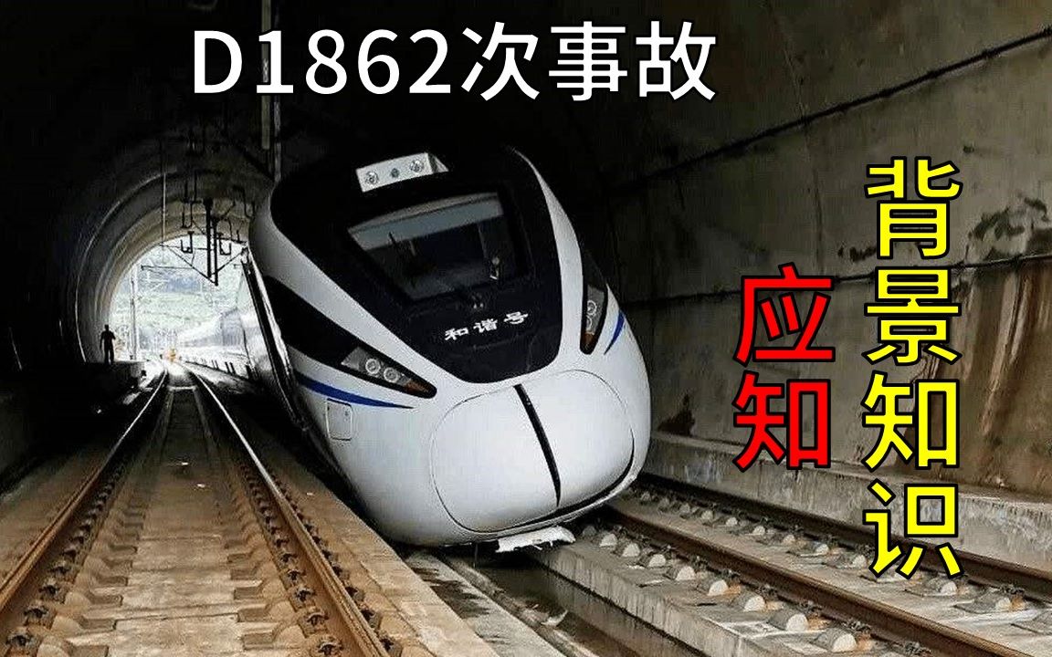 【事件解读】D1862次列车事故背景知识哔哩哔哩bilibili