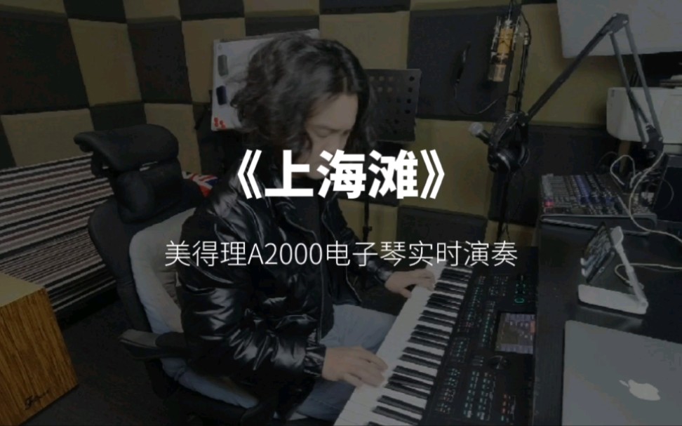 [图]美得理A2000电子琴编曲实时演奏《上海滩》