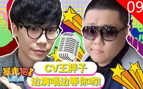 【暴走吧bilibili】09 cv王胖子边演唱边等你哟!