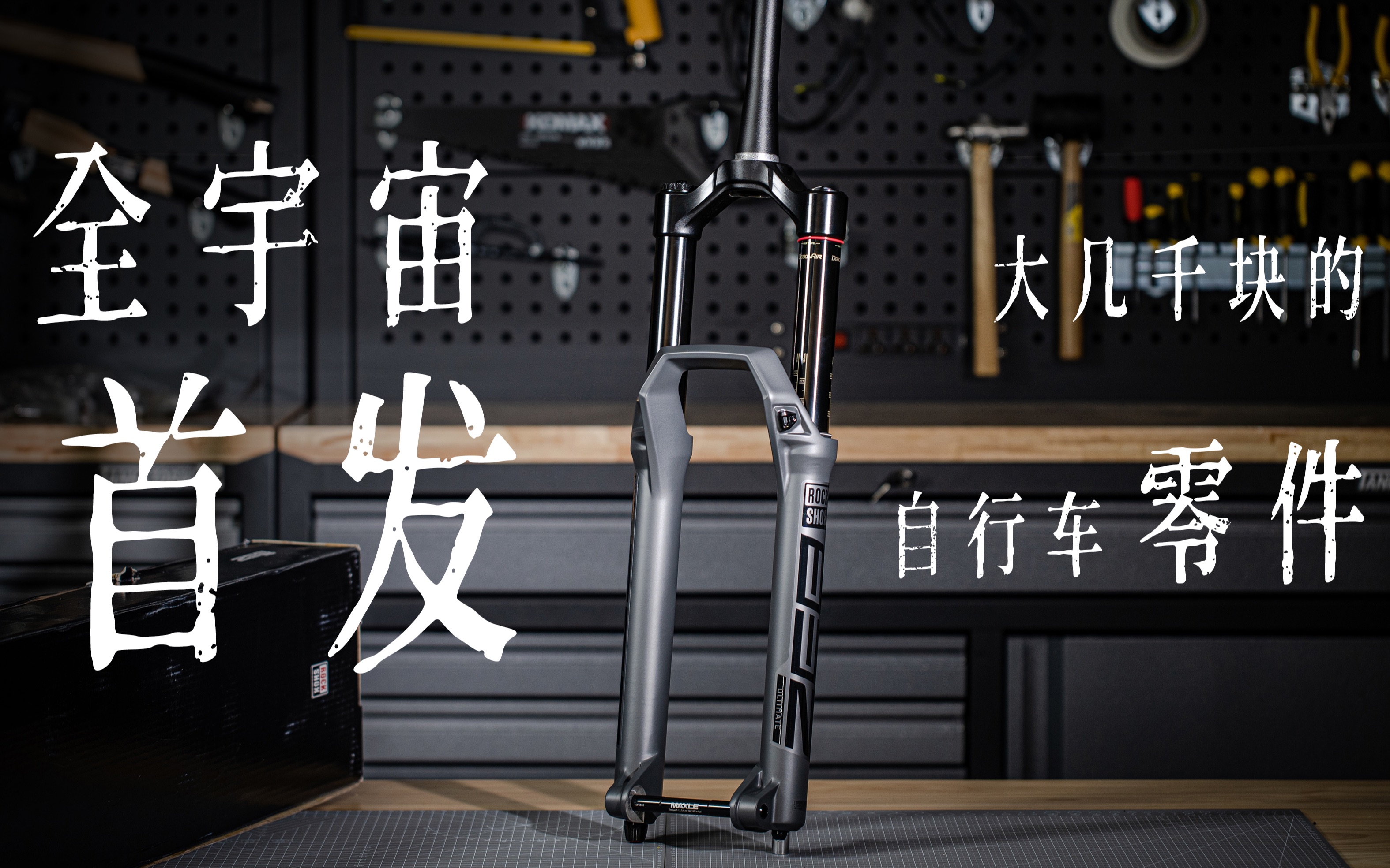 大几千块的自行车零件 全宇宙首发!!ROCKSHOX ZEB!!哔哩哔哩bilibili