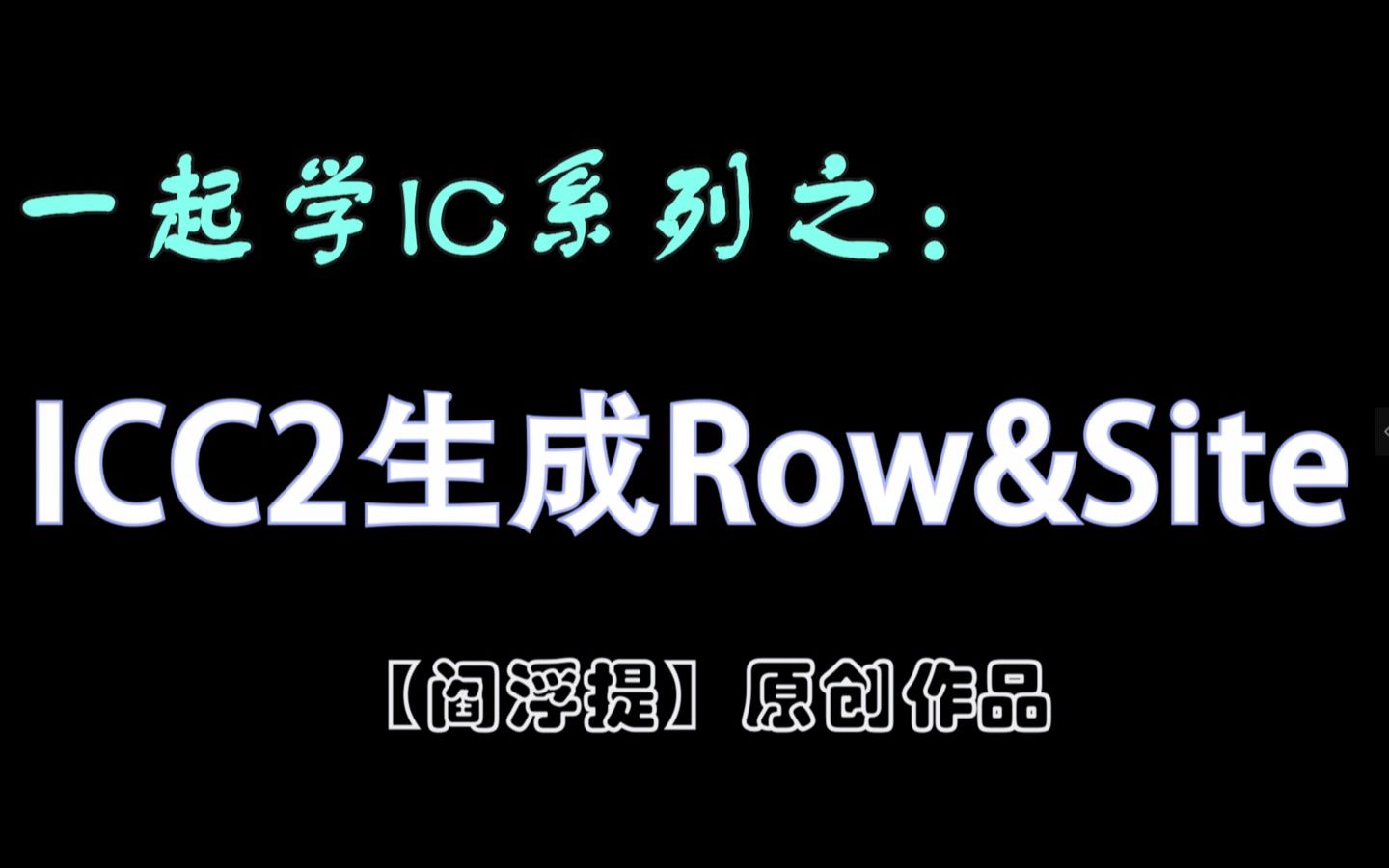 一起学IC系列后端教程:ICC2生成Row&Site哔哩哔哩bilibili