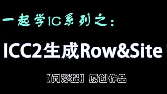 一起学IC系列后端教程：ICC2生成Row&Site