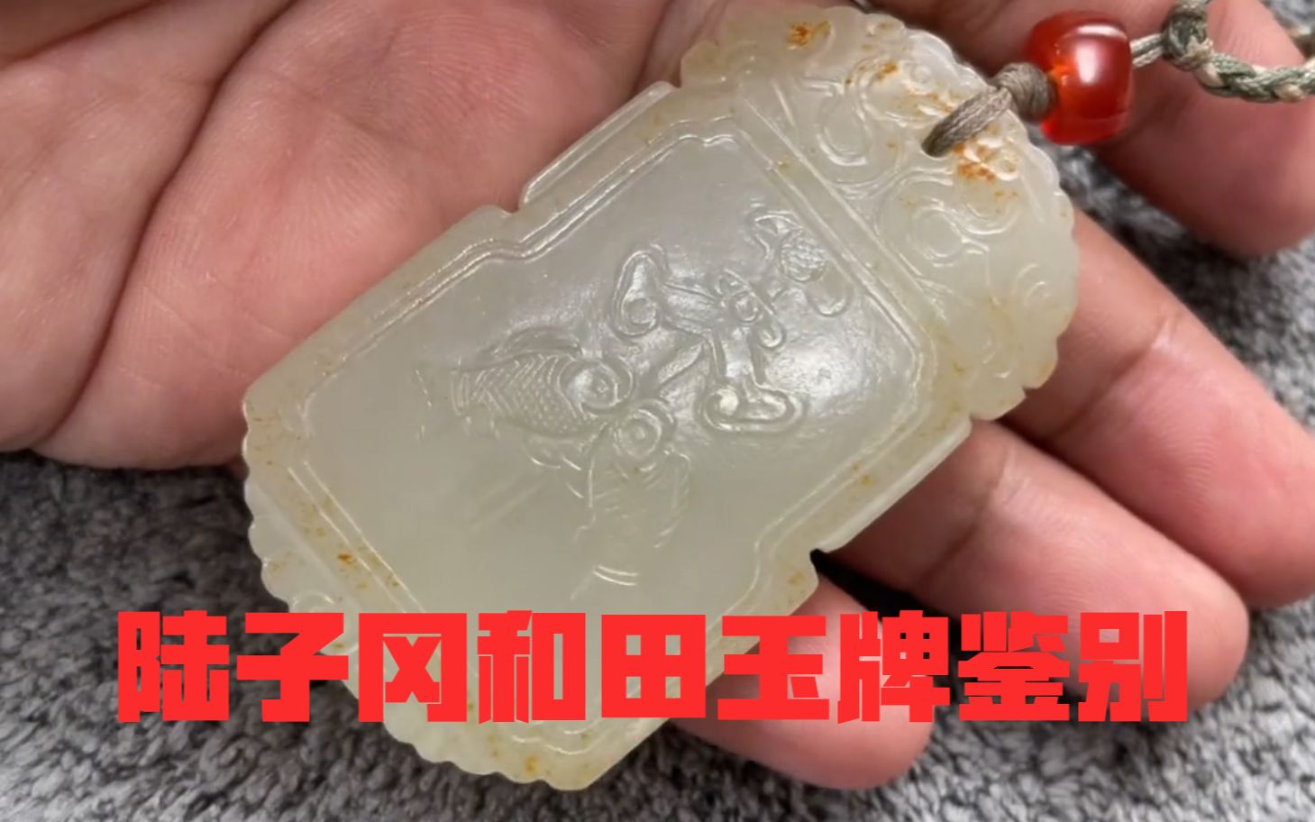 陆子冈和田玉牌鉴别,为什么叫46牌,学习古代玉器收藏基本方法!