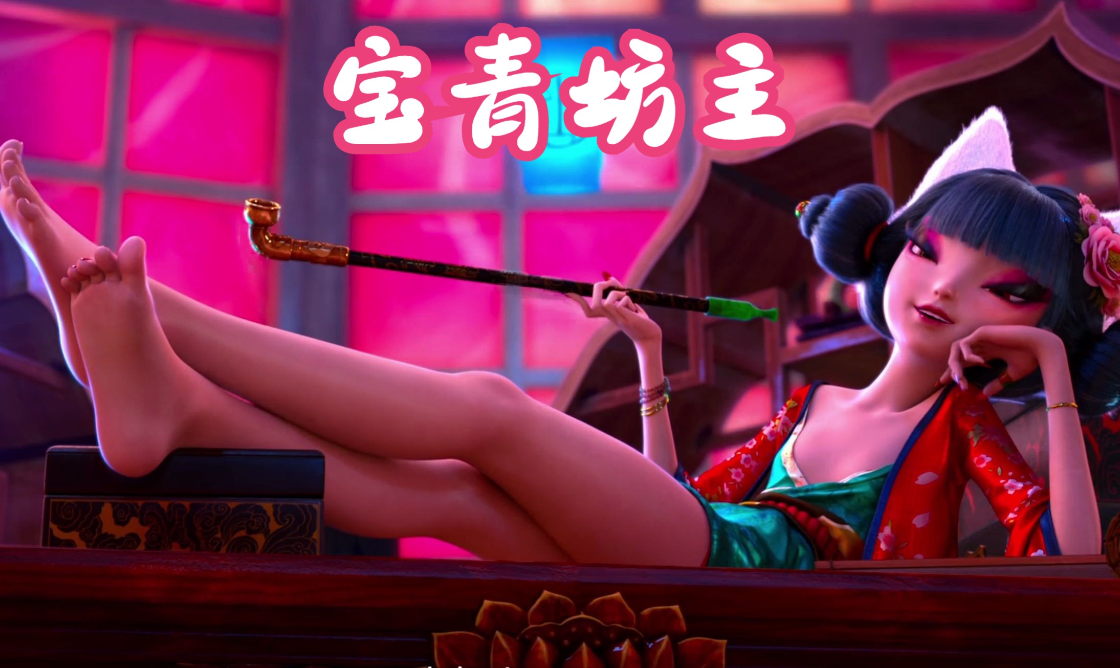女神榜番外篇第七期:宝青坊主
