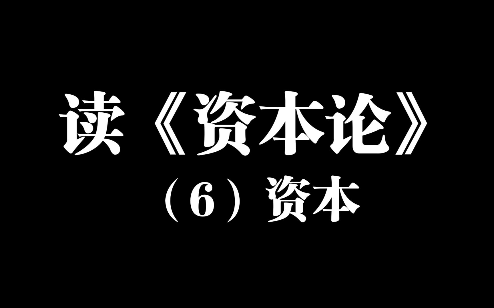 [图][直播回放]读《资本论》：资本