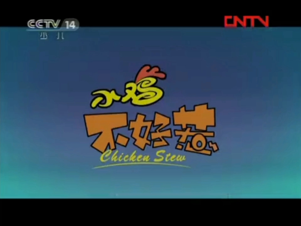 小鸡不好惹第3集第107集央视版本