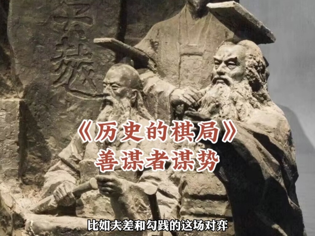 [图]想从历史里学到东西，不能只看结果，历史如棋局，看到棋势的人和只看到棋子的人，玩的不是一个游戏