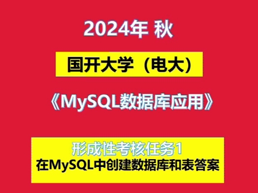 2024年《MySQL数据库应用》形成性考核任务1 在MySQL中创建数据库和表答案 #国家开放大学 #题库 #学习资料分享哔哩哔哩bilibili