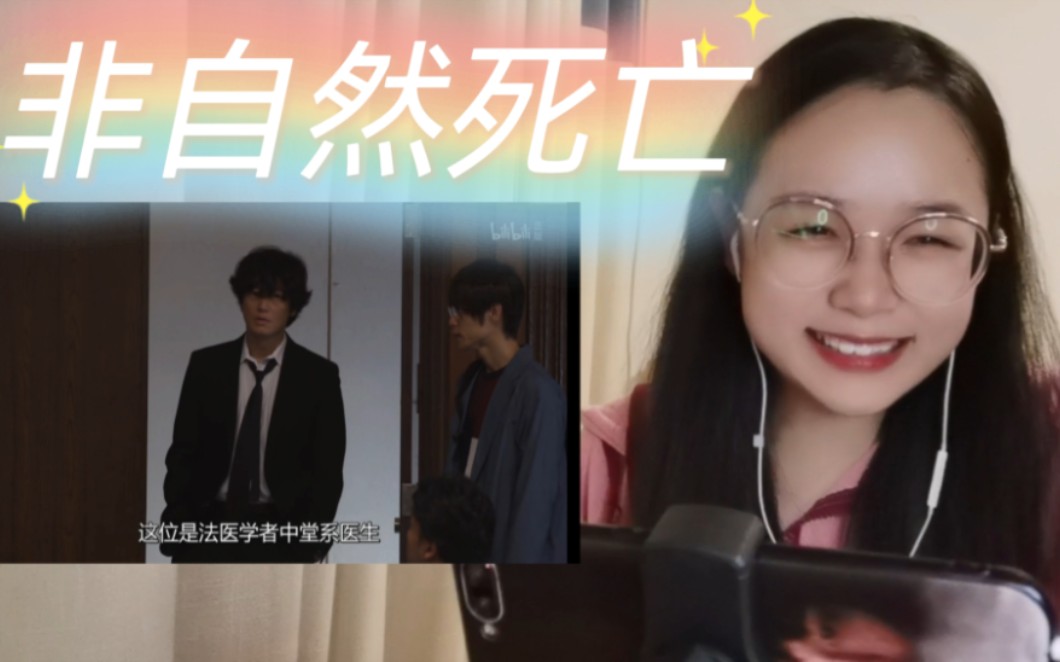 《非自然死亡》reaction3:只想说中堂我可太爱你了