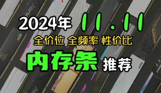 Descargar video: 2024年 双11 内存条推荐 DDR4 | DDR5 | 性价比 | 高颜值