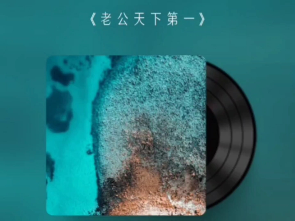 礼物回馈|《老公天下第一》学废了