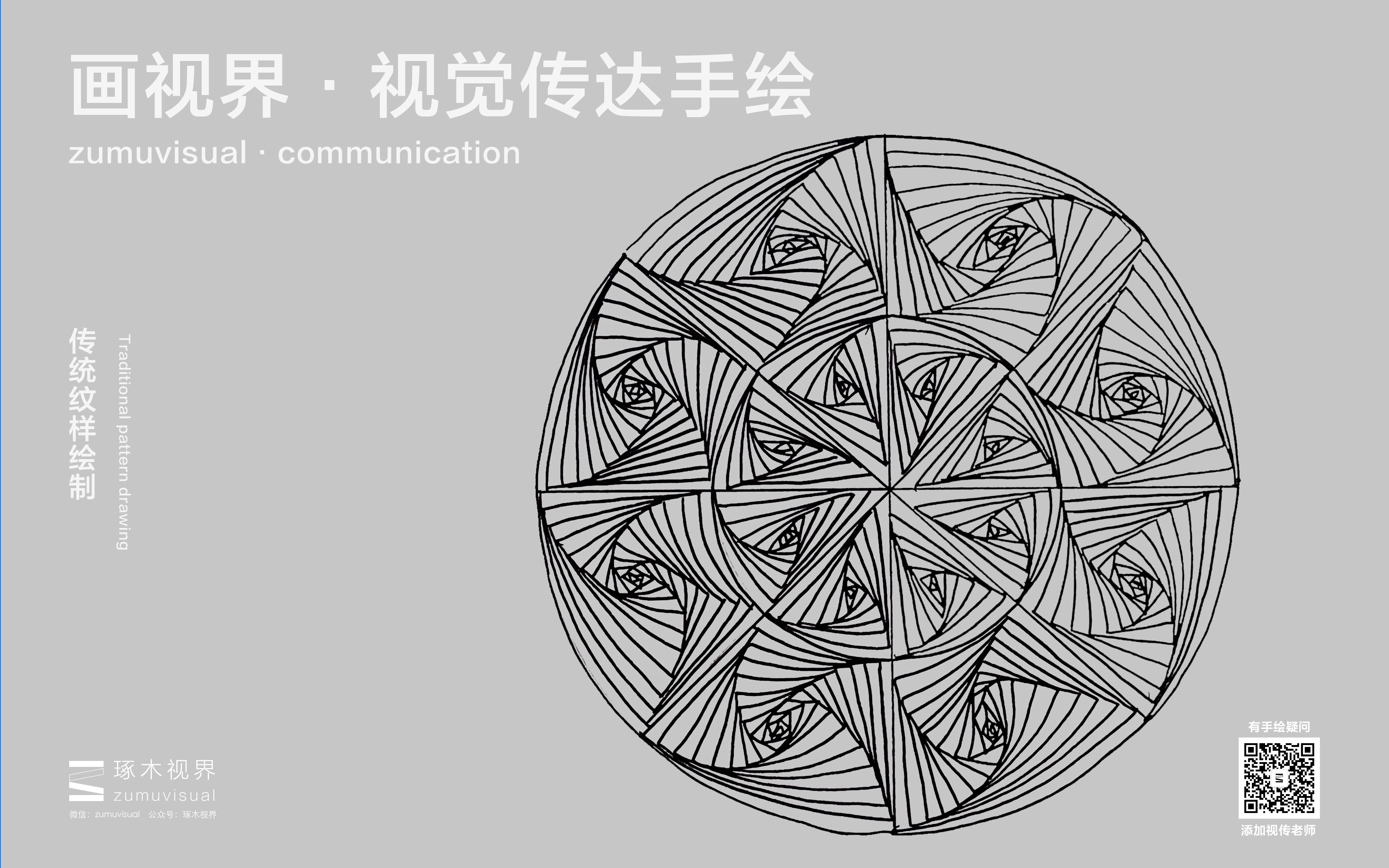 『画视界』·视觉传达手绘第十一案—黑白线条练习