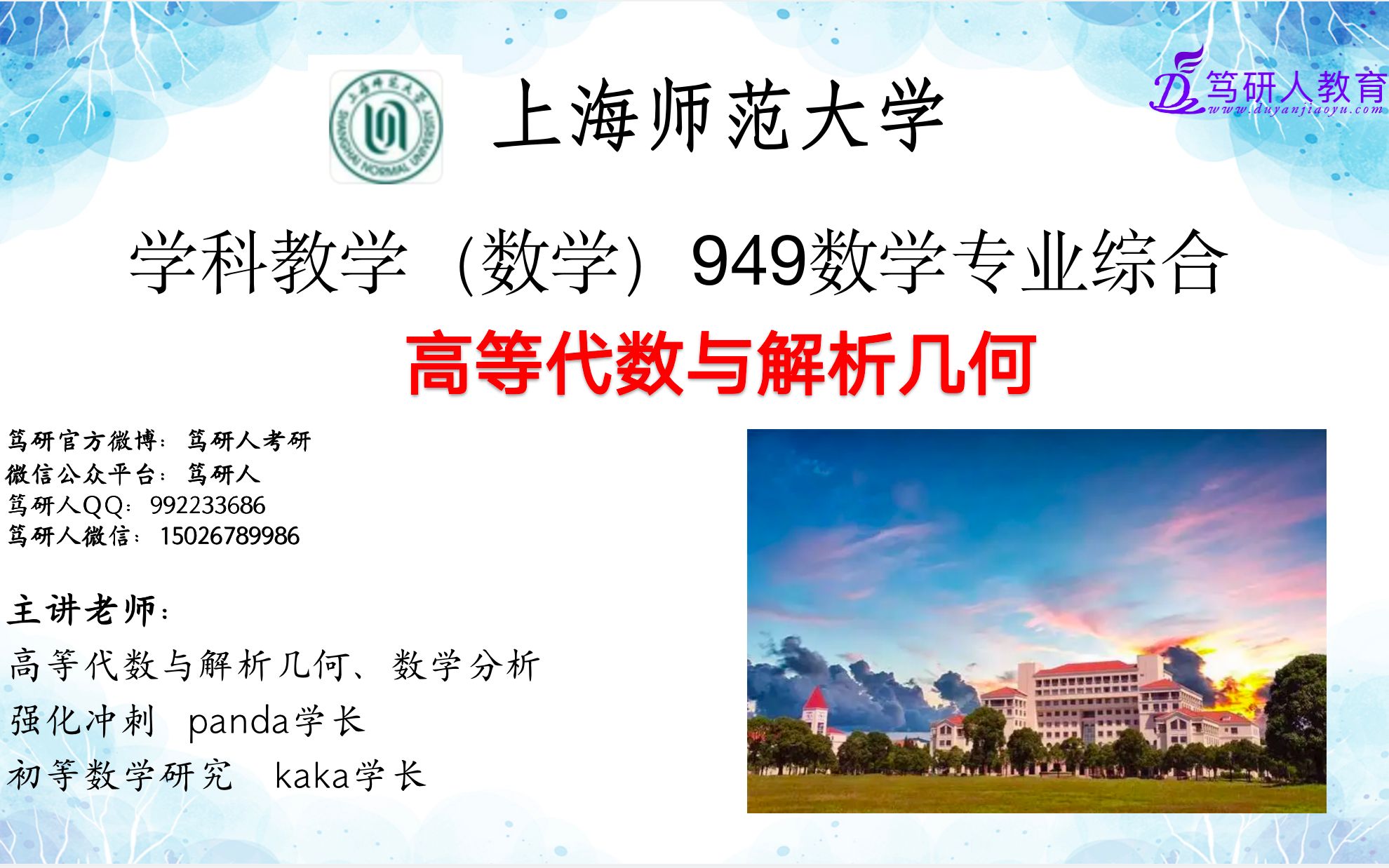 [图]笃研人-2023上海师范大学学科数学949第一名136分高等代数与解析几何基础一讲/上师大学科数学949考研/上海师大学科数学949考研/上海师范大学学科数学