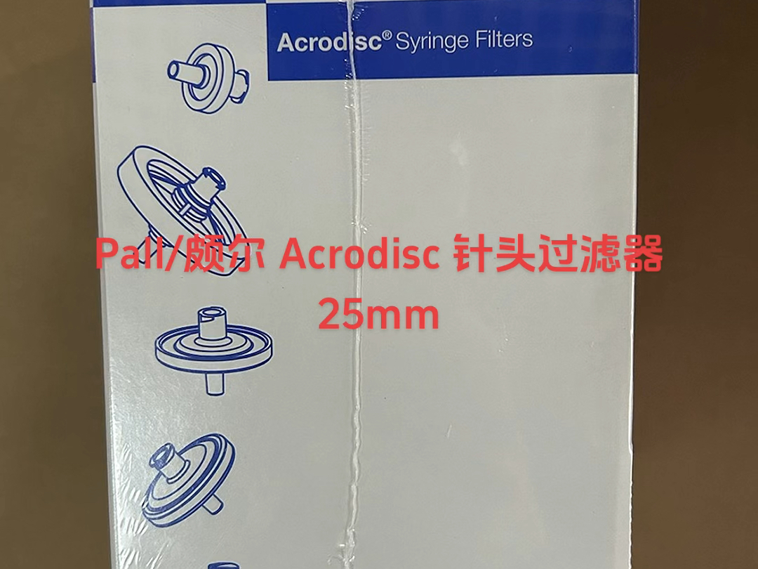 Pall/颇尔 Acrodisc 针头过滤器 25mm 4199#针头滤器#过滤哔哩哔哩bilibili